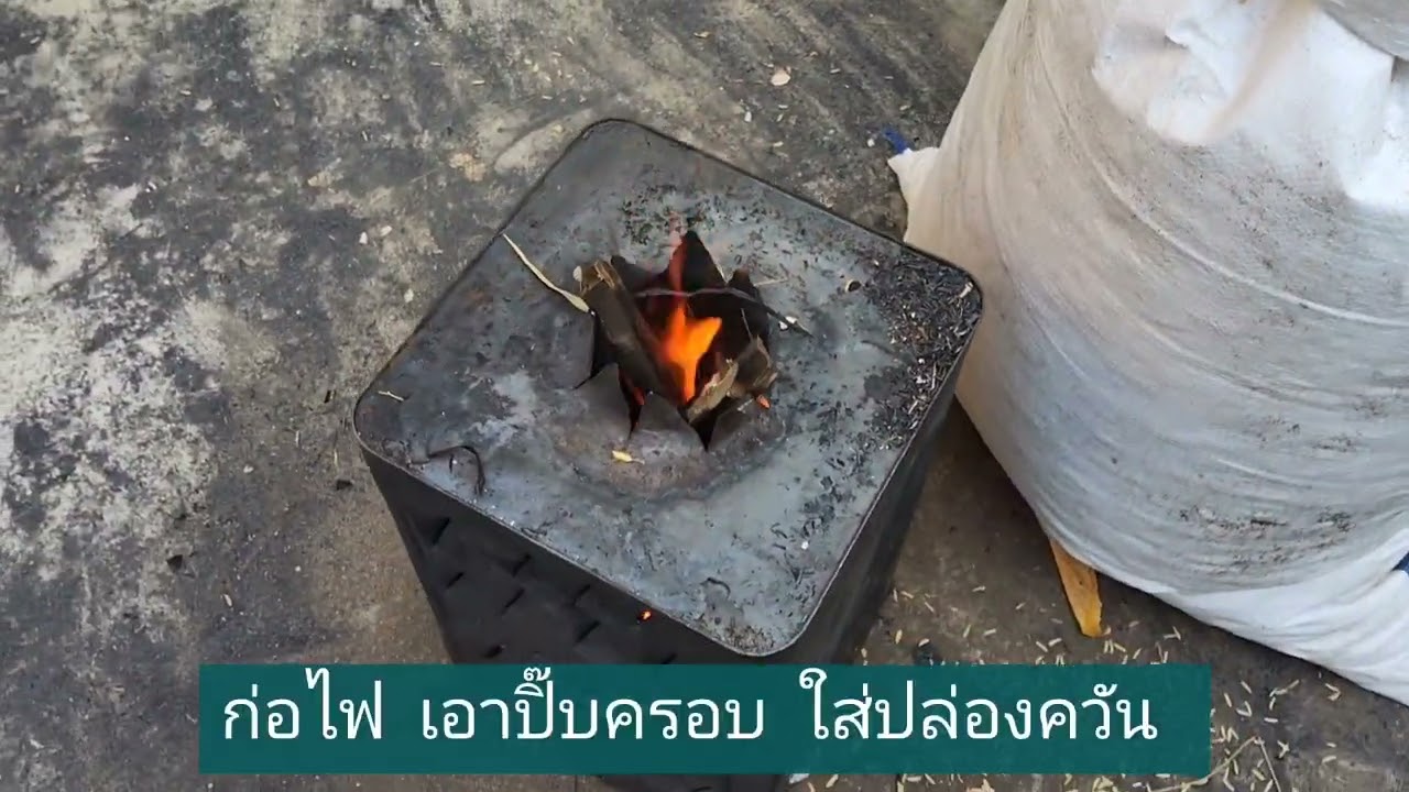 วิธีการเผาแกลบดำ
