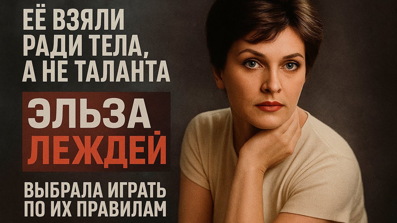 Любовница Режиссеров! Но Когда Захотела Свободы — Её Выкинули из Кино! Эльза Леждей