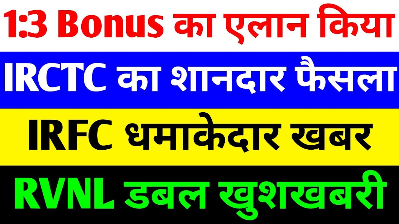 1:3 BONUS का एलान किया 🔴 IRCTC SHARE LATEST NEWS TODAY🔴IRFC SHARE LATEST NEWS🔴RVNL SHARE LATEST NEWS