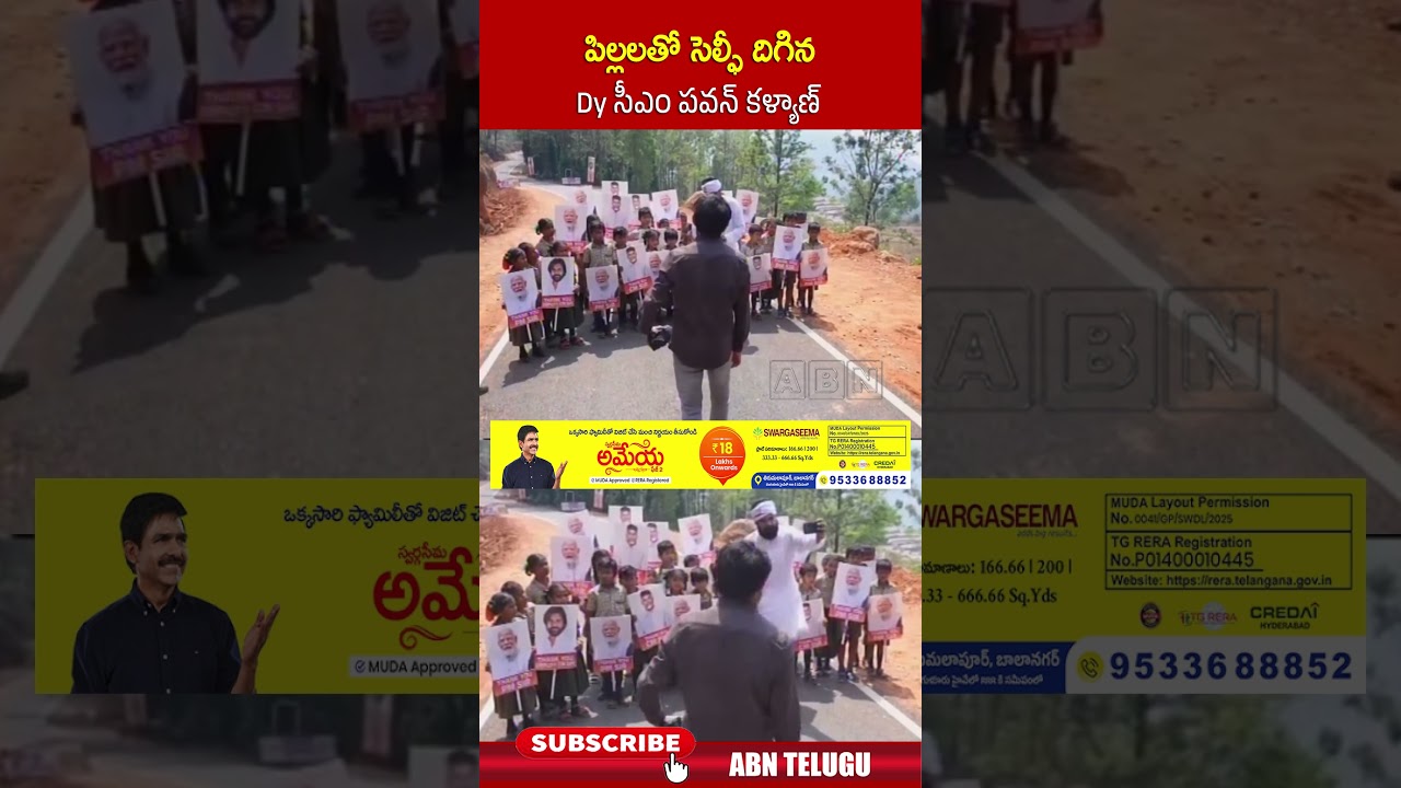 పిల్లలతో సెల్ఫీ దిగిన Dy సీఎం పవన్ కళ్యాణ్ #dycmpawankalyan #janasena #abn