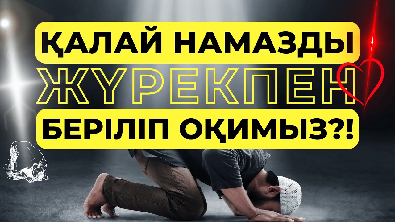Жүрекпен намаз, Ықыласпен намаз оқу, Бақшасын садақа етті, Намаз не тамақ, Уайымды түбімен жою