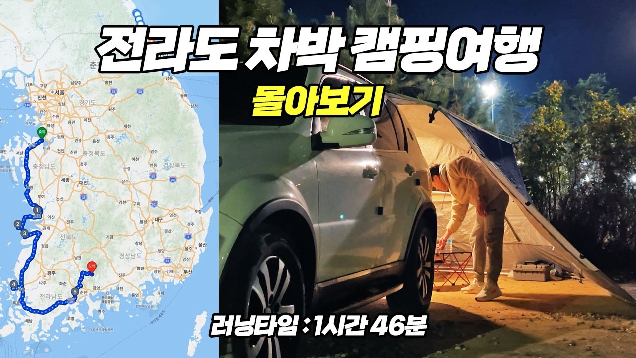 11지역을 돈 장기간 겨울 차박여행! 시흥 안산 당진 군산 부안 영광 무안 목포 보성 순천 하동, 전라도 여행코스