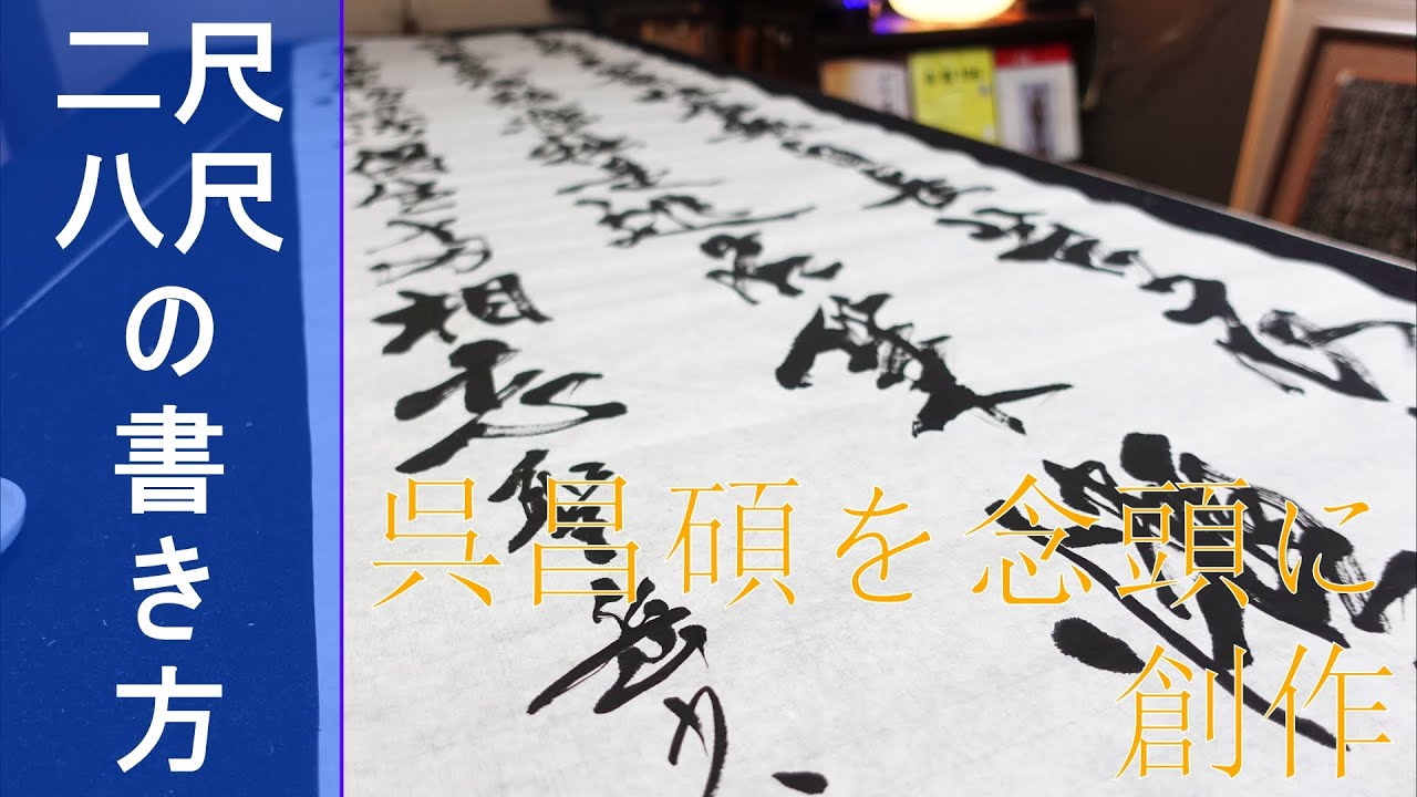 書道/条幅二尺八尺の書き方[創作］