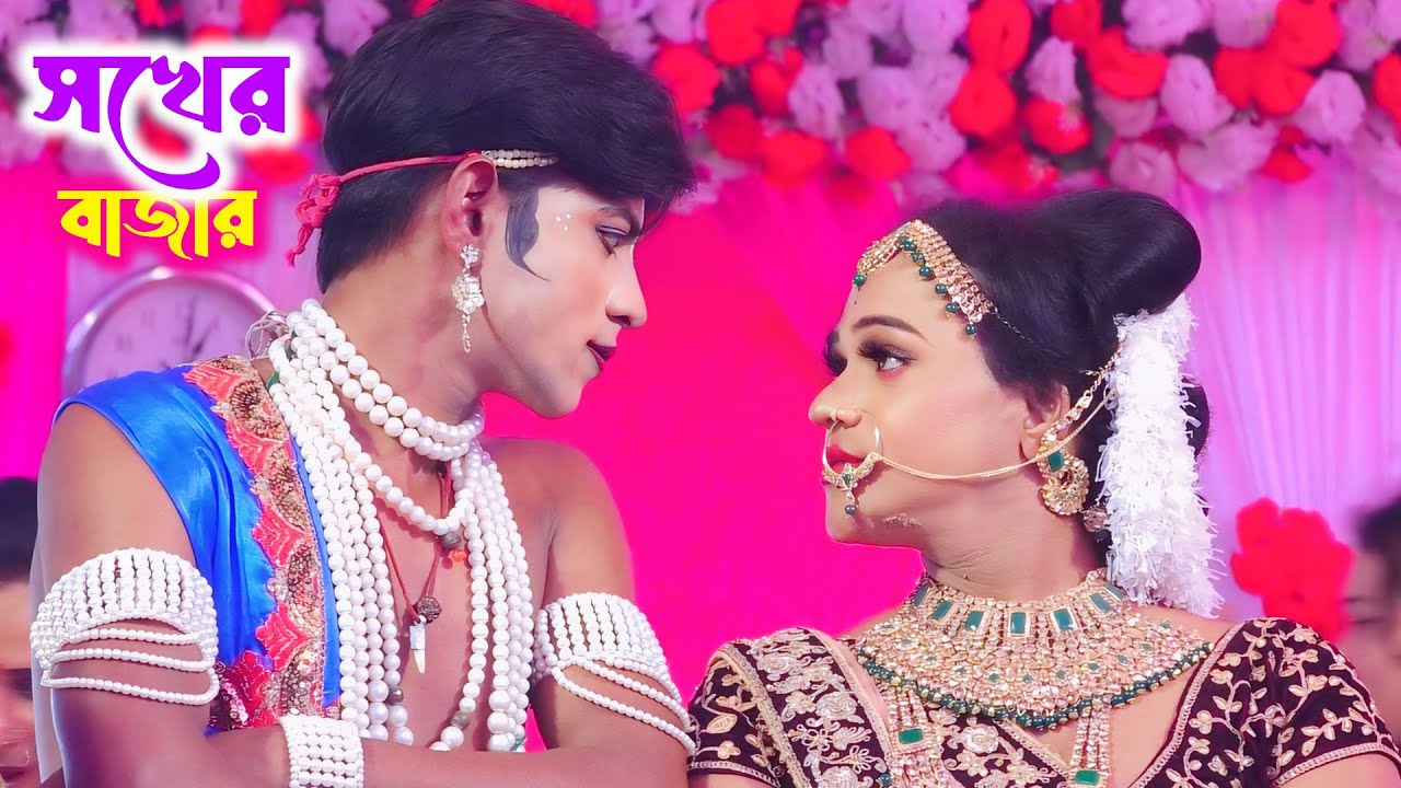 Sokher Bajar | সখের বাজার জমজমাট অভিনয় | Ma Manasa Gan | মা মনসা গান | Mirjachak Manasa Gan