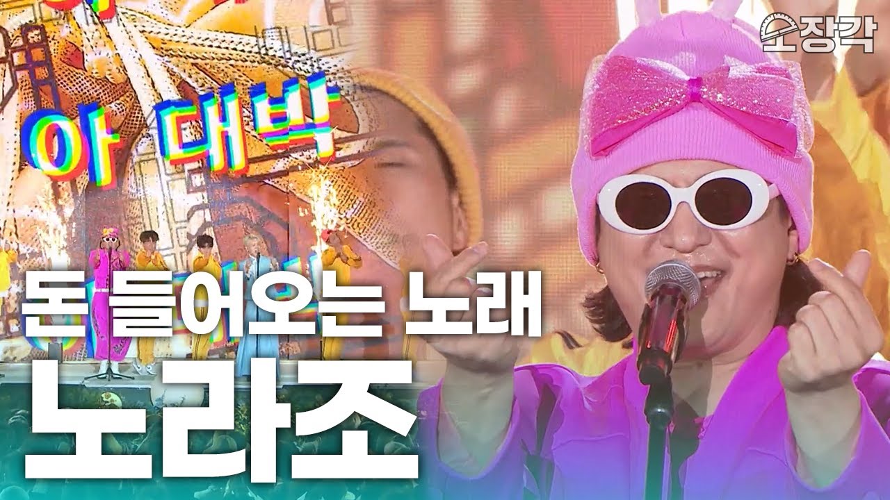 새해에 들으면 연애, 금전, 취업, 사업, 건강 다 잘되는 노라조 노래 모음 | KBS 방송
