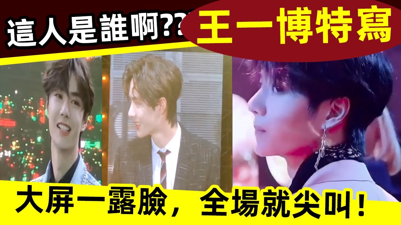 [ENG SUB]🔥王一博特寫！這人是誰啊？？？大屏一露臉，全場就尖叫！｜王一博｜顏值｜帥｜特寫