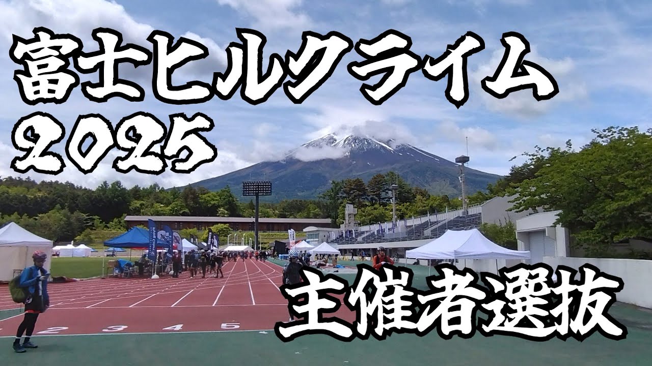 【2025年】富士ヒルクライム主催者選抜【63分くらい】