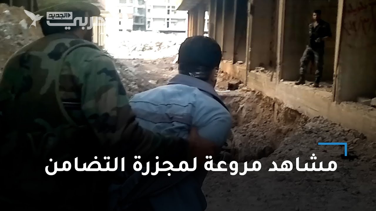 محتوى صادم: مشاهد جديدة لمجزرة حي التضامن جنوبي دمشق