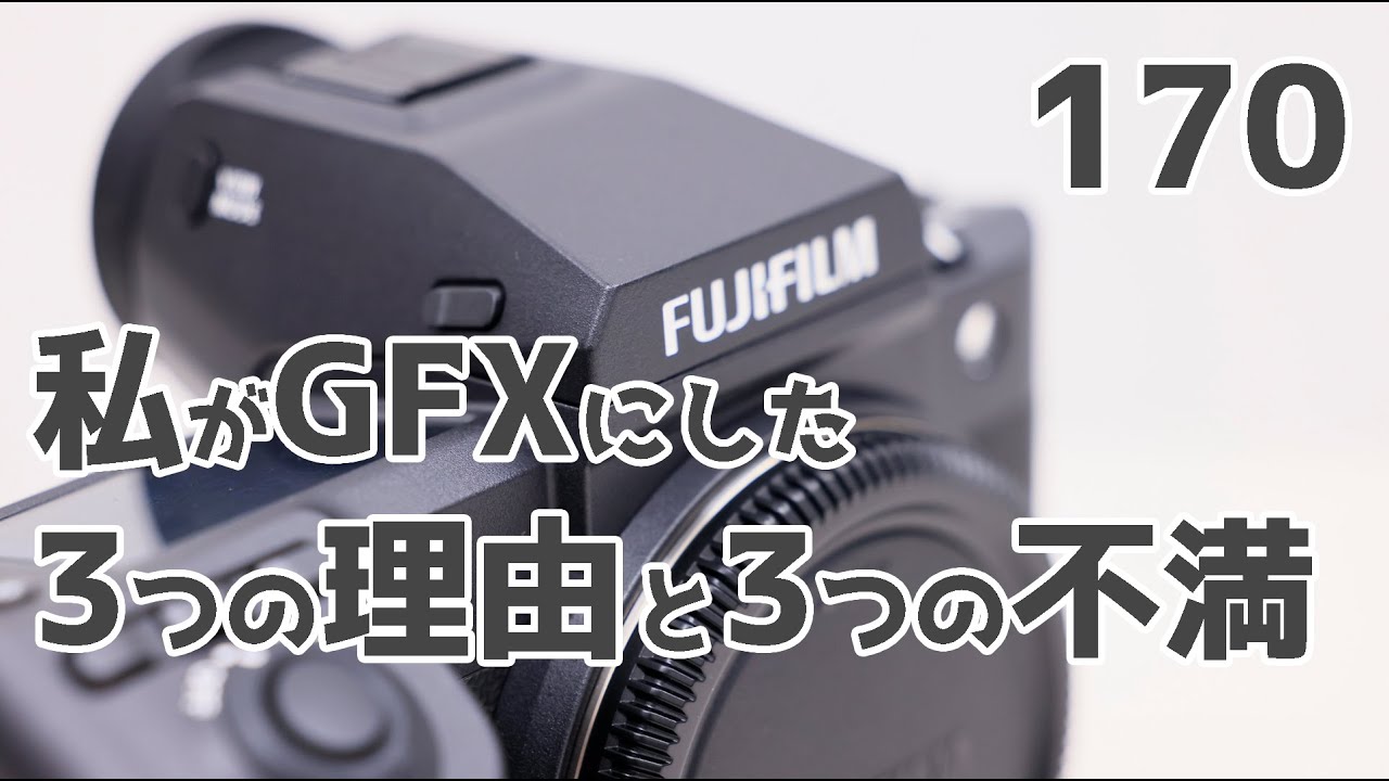 170「Canon使いがGFXに乗り換える理由とFUJI機の不満点」