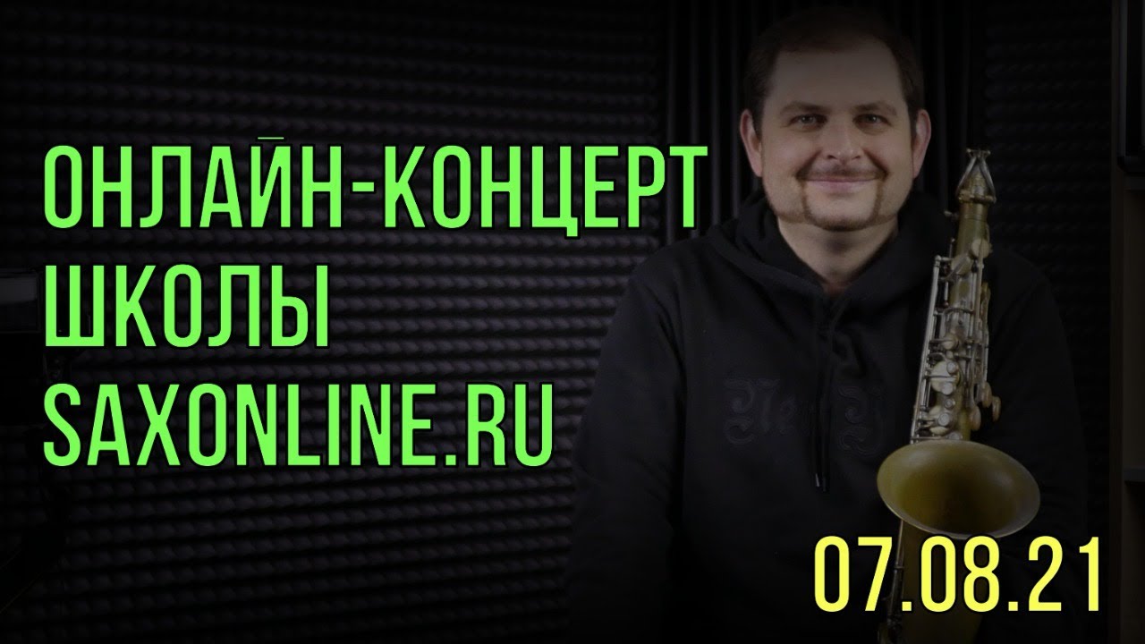 Онлайн-концерт школы Saxonline.ru и Константина Волковича