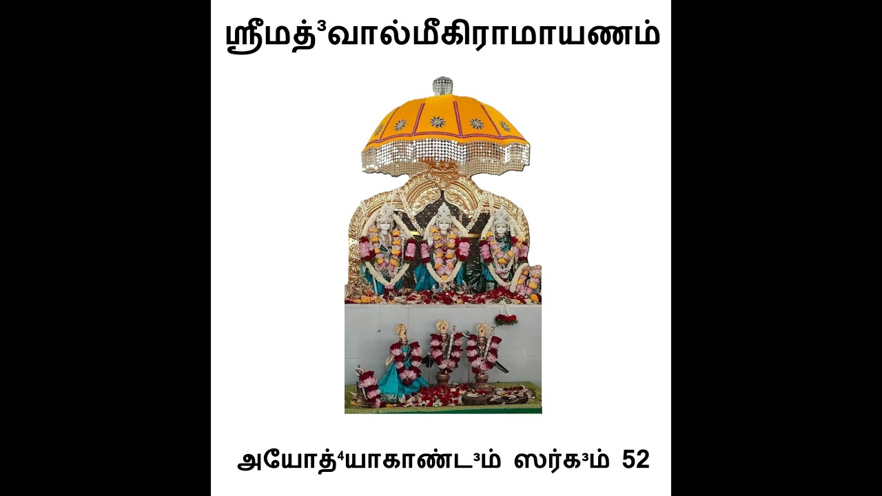 அயோத்யாகாண்டம் சர்கம் 52|ஶ்ரீமத்³வால்மீகீரமாயாணம் | Ayodhyakandam Sargam 52|Srimad Valmiki Ramayanam