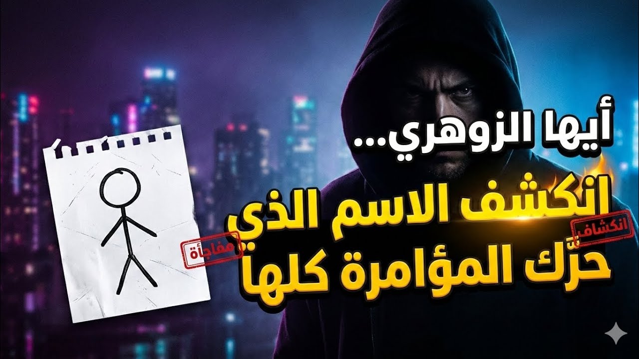 أيها الزوهري... انكشف الاسم الذي حرّك المؤامرة ضدك