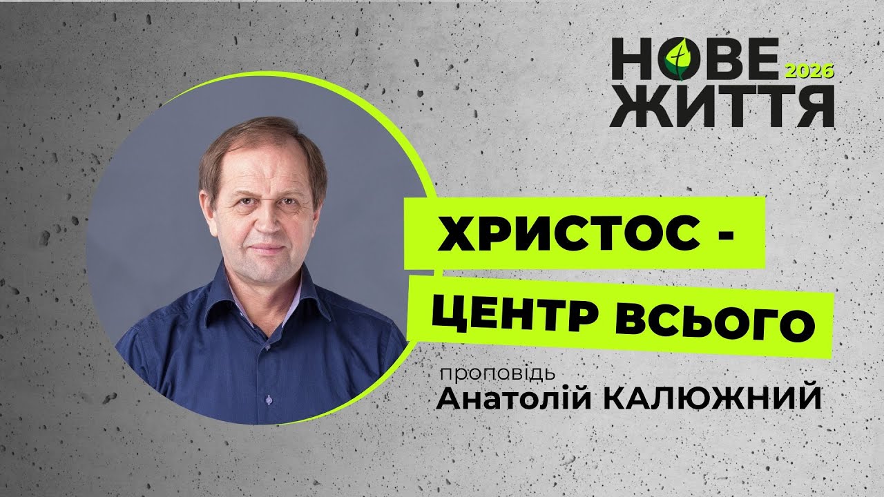 Христос – центр всього. Анатолій Калюжний. 1 лютого 2026 р.