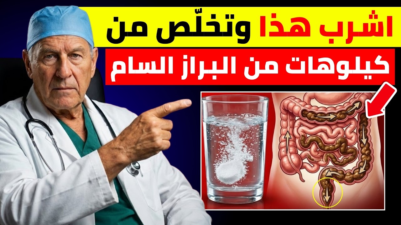 هذا ينظّف القولون من الغازات والبراز أفضل من أي دواء