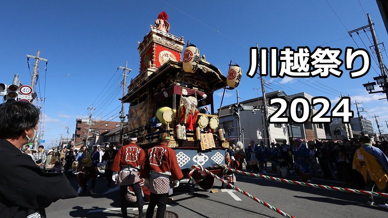 川越祭り2024（昼の部）