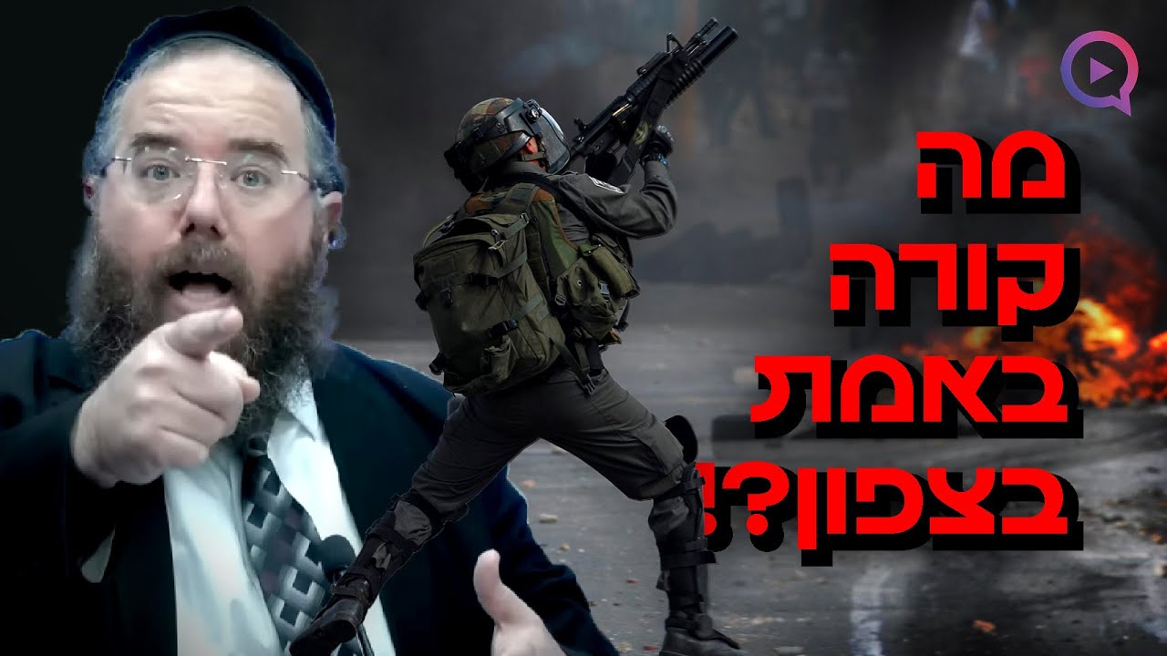 מה קורה באמת בצפון?! מדוע כולם מפונים למרכז הארץ? | הרב שמשון פוקס