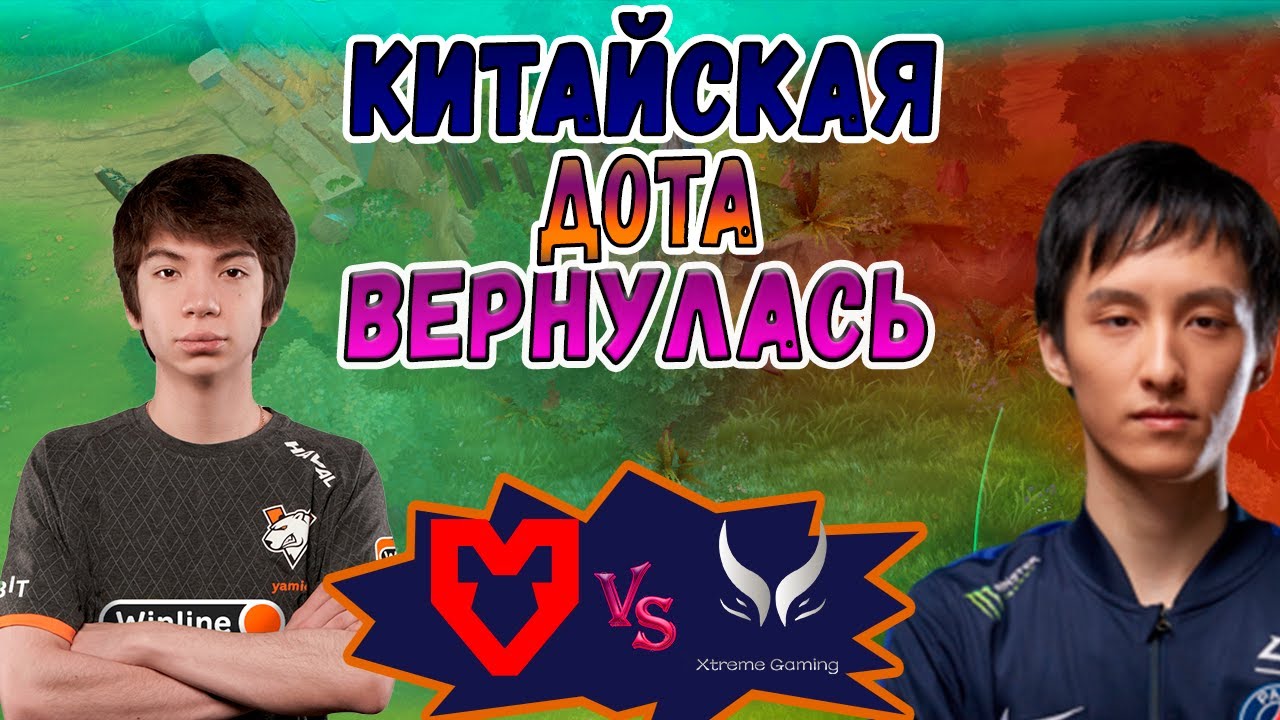 КИТАЙСКАЯ ДОТА ВЕРНУЛАС - Mouz vs Xtreme Gaming - BLAST Slam 6 - ХАЙЛАЙТЫ