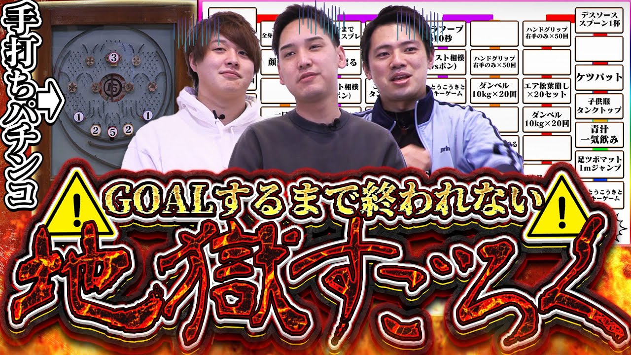 【2月罰ゲーム】手打ちパチンコでマスを進めろ！罰ゲームだらけの地獄すごろく！