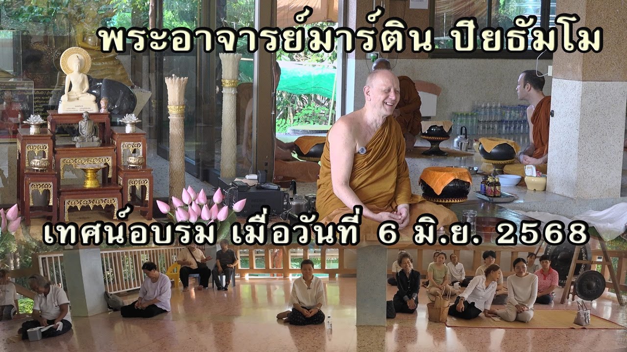 6 มิ.ย. 2568 “เทศน์อบรม” พระอาจารย์มาร์ติน