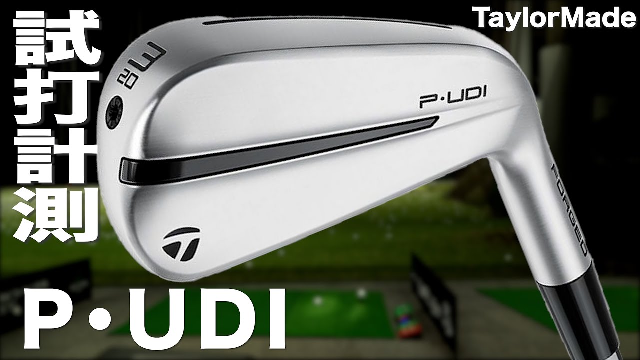 テーラーメイド『 P･UDI 』ユーティリティアイアン　トラックマン試打