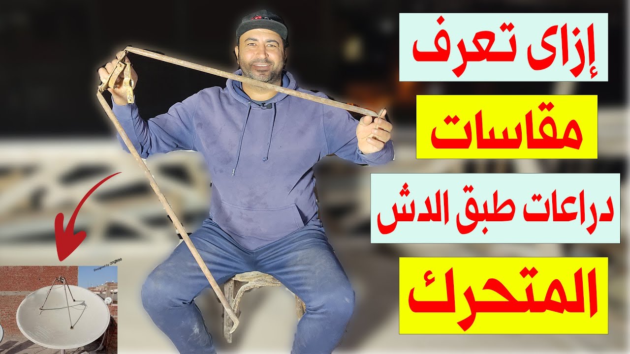 معرفة مقاسات طول دراعات طبق الدش المتحرك المسطح والعميق وصنعها وتحديد البعد البؤرى بالتفصيل