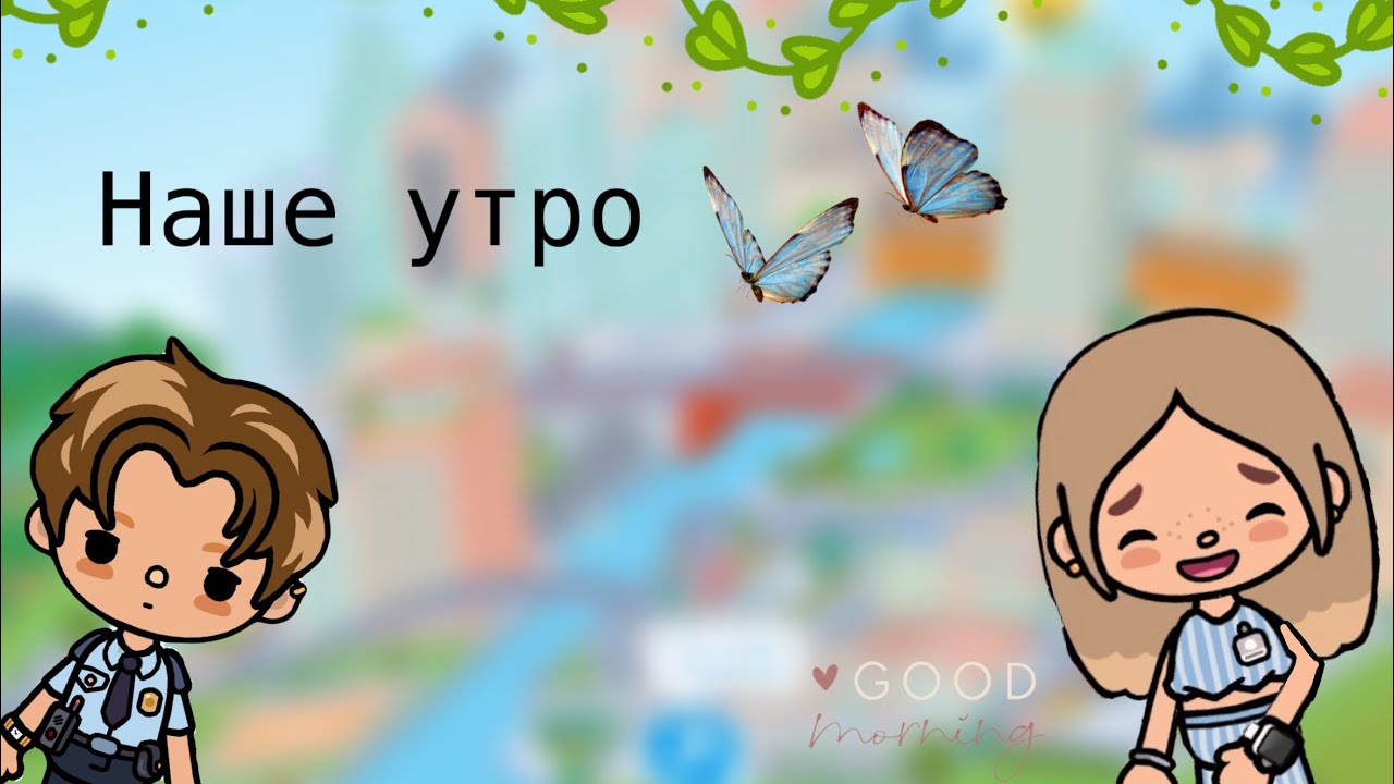 #влог#нашеутро доброе утро всем☺️🌹✬✭#токабока 