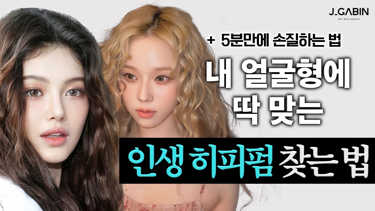 내 얼굴형에 딱 맞는 인생 히피펌 찾는 법]