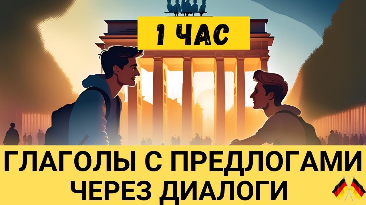 1 час I Глаголы с предлогами I Немецкая грамматика легко и просто  Немецкий на слух  А2 В1🇩🇪