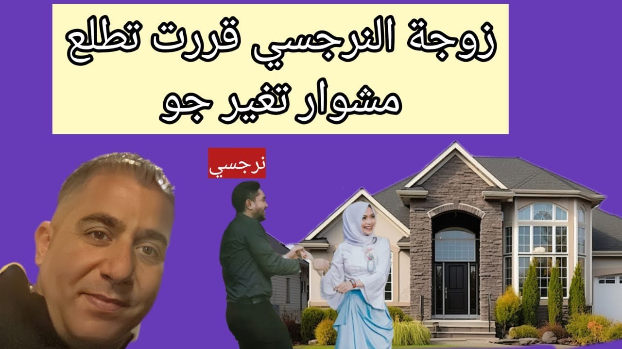 زوجة النرجسي قررت تطلع مشوار تغير جو