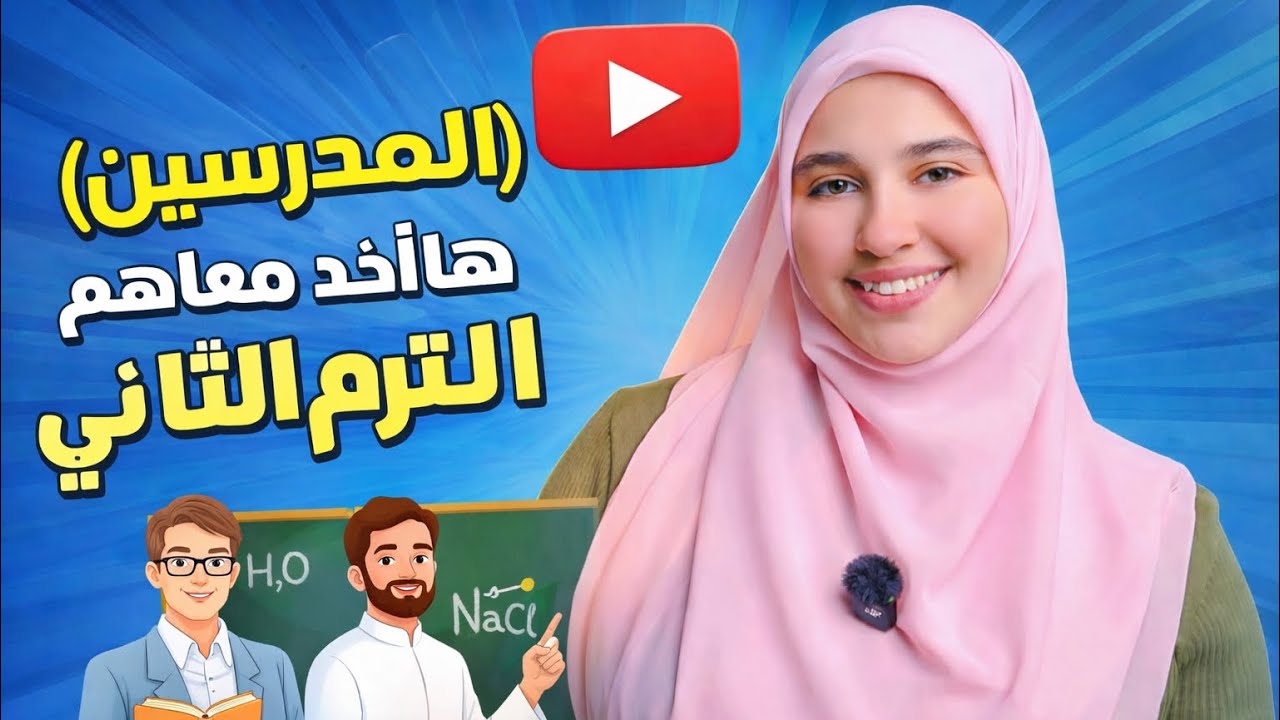 المدرسين اللي هاخد معاهم الترم التاني | اختياراتي الشخصية