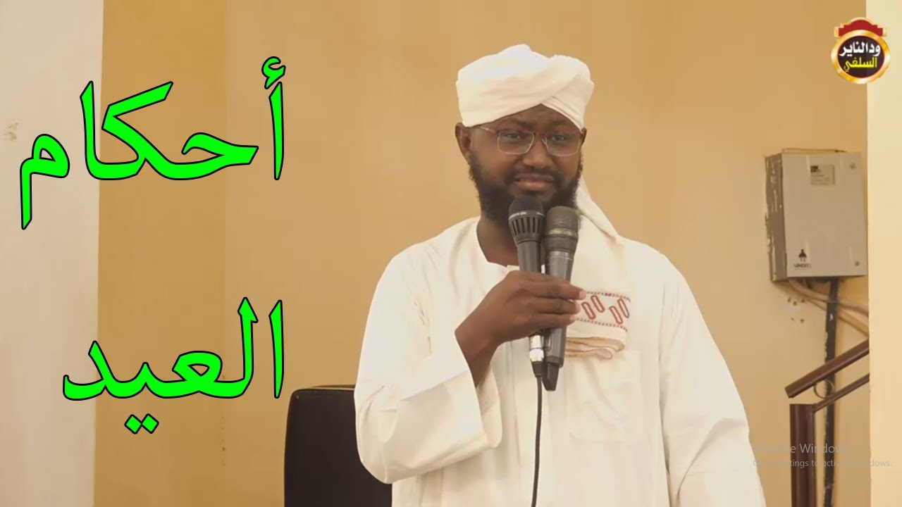 أحكام العيد  - الشيخ د. أبوبكر آداب 2022