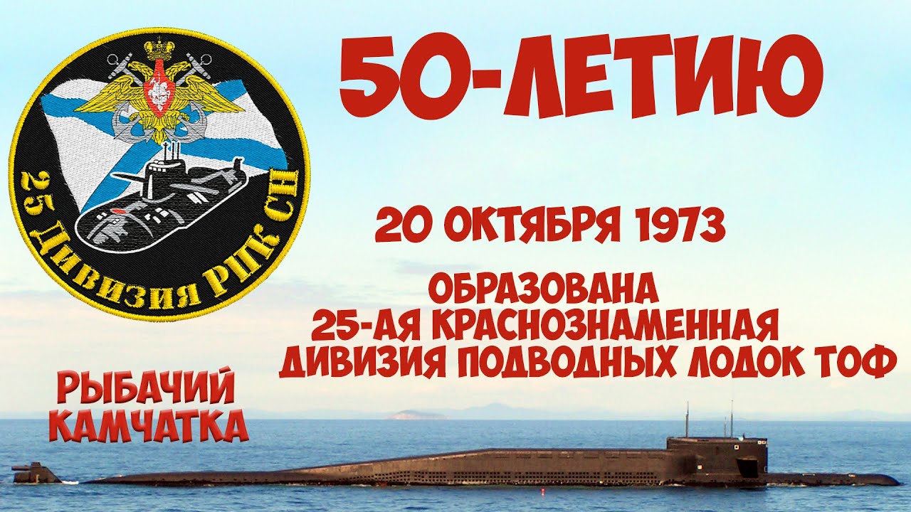 50-летию 25-ой дпл ТОФ
