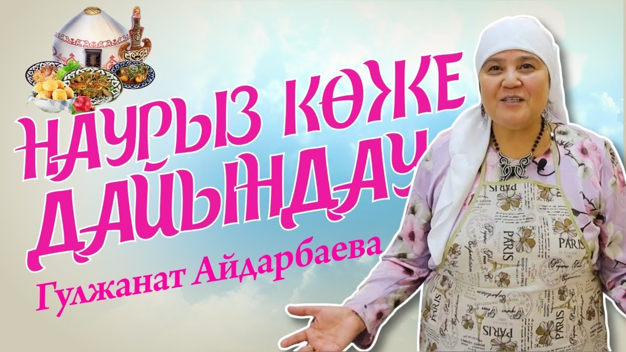 Гүлжанат Айдарбаева: Наурыз көже дайындау