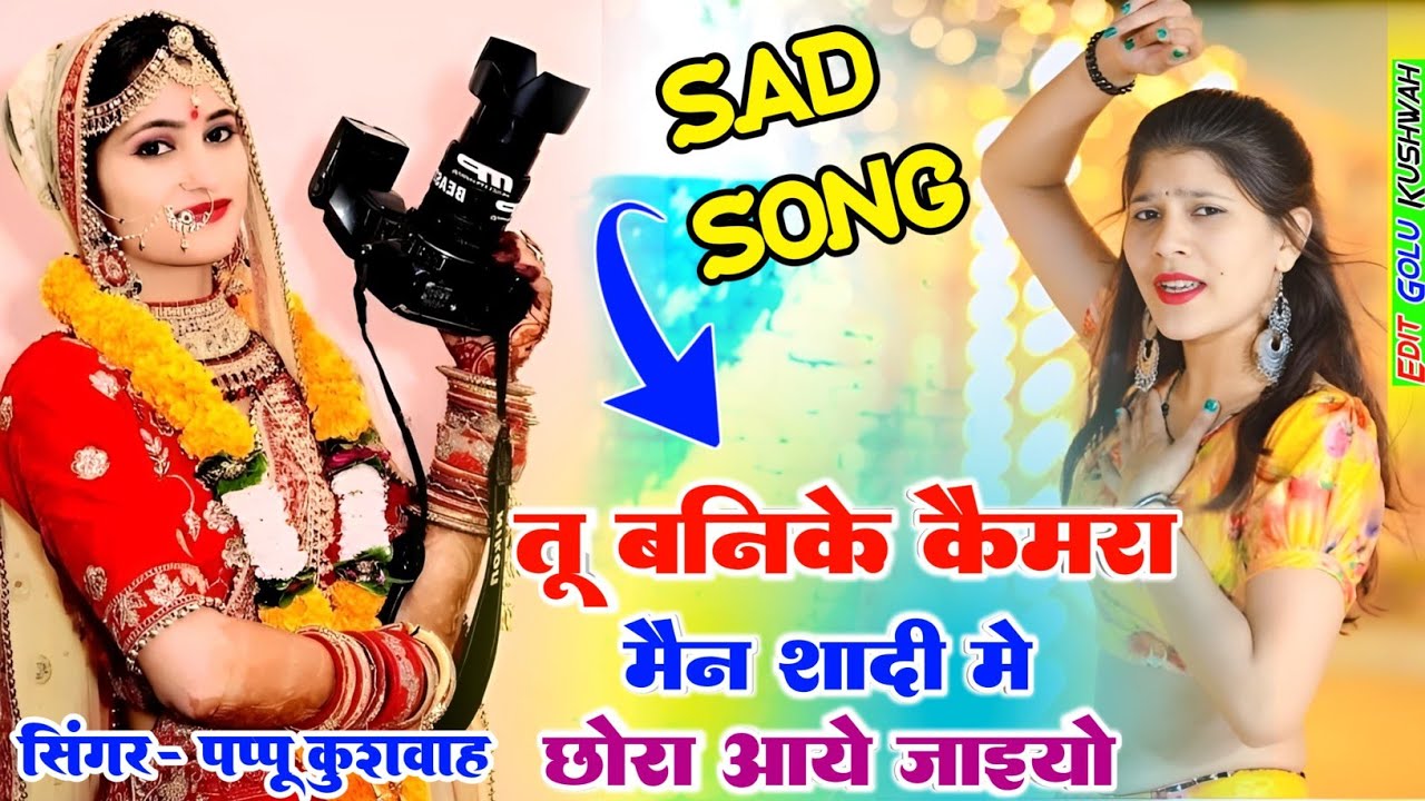 🌹तू बनिके कैमरा मैन🌷शादी में छोरा❤️आय जइयो शादी में डीजे🖥️पर बजने वाला सॉन्ग🌹शादी सॉन्ग💘पप्पू कुशवाह