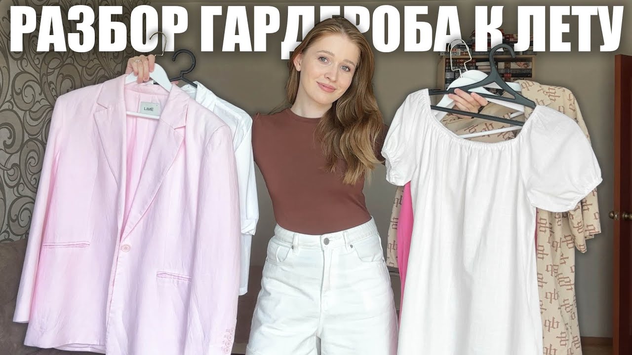 разбор гардероба к лету: уборка в шкафу, расхламление, покупки одежды