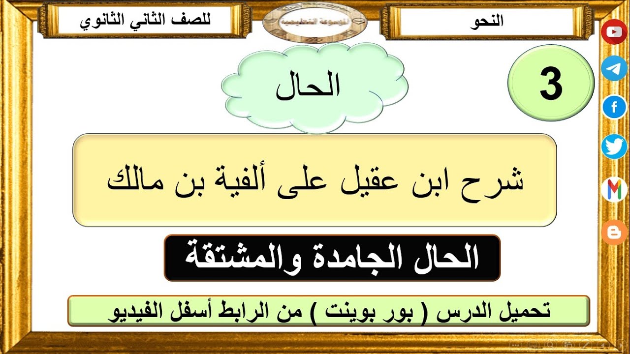 3 ـ الحال ـ | الحال الجامدة والمشتقة | شرح ابن عقيل على ألفية ابن مالك