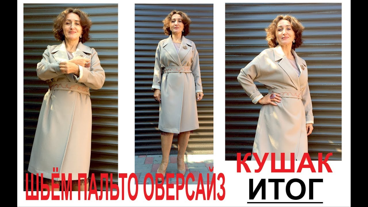 ЗАКАНЧИВАЕМ ШИТЬ ПАЛЬТО ОВЕРСАЙЗ/КУШАК/IRINAVARD