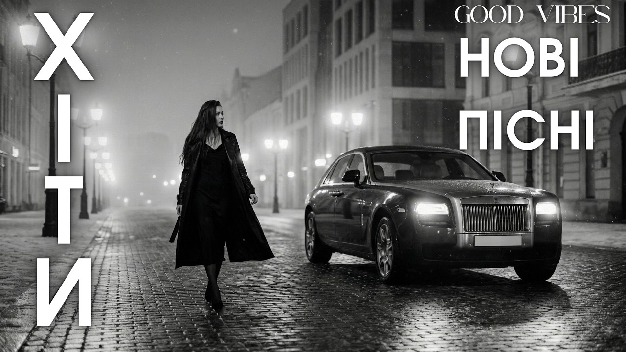 Найкраща Українська Музика 2026! 🎶 Нові Пісні 2026, Хіти Які Слухають 🔥