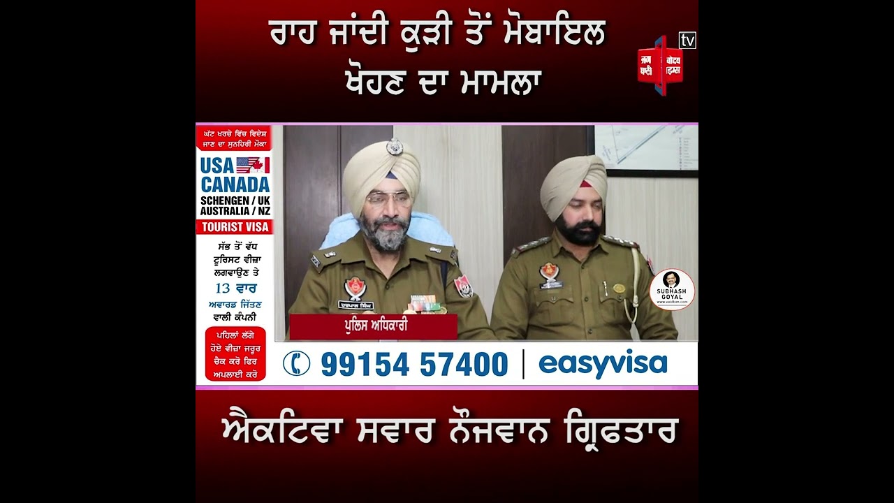 ਰਾਹ ਜਾਂਦੀ ਕੁੜੀ ਤੋਂ ਐਕਟਿਵਾ ਸਵਾਰ ਨੌਜਵਾਨ ਵੱਲੋਂ ਫੋਨ ਖੋਹਣ ਮਾਮਲੇ 'ਚ ਪੁਲਿਸ ਨੇ ਕਰ ਲਿਆ ਗ੍ਰਿਫਤਾਰ