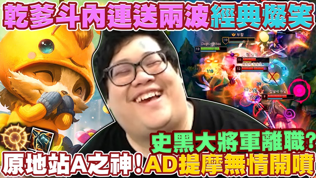 【Stanley】原地站A之神！海妖殺手強攻提摩無情開噴！3秒內必定吐死對面！！這才是我真正的實力！史黑大將軍無情離職？？？今天是史粉的勝利！？乾爹斗內連送兩波王榮燦笑！？