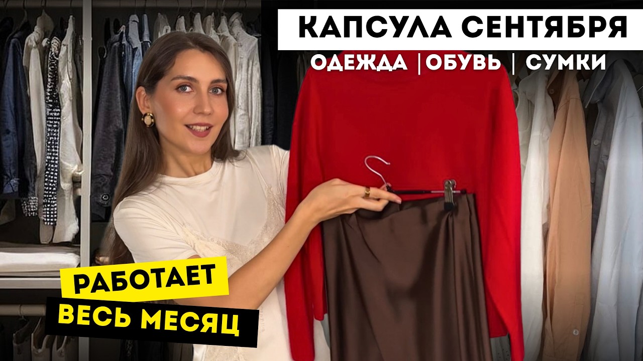 Капсула на сентябрь 2026: что носить осенью | расхламление гардероба