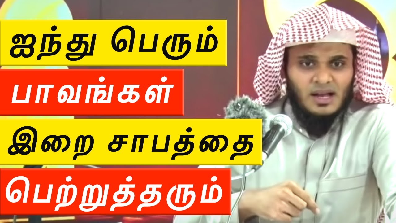 🚨ஐந்து பெரும் பாவங்கள் இறை சாபத்தை பெற்றுத்தரும் ᴴᴰ 🤔