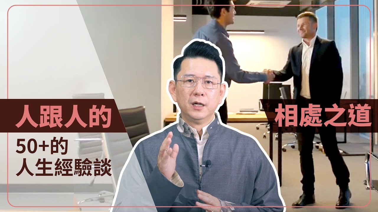 人跟人的相處之道，50+的人生經驗談！