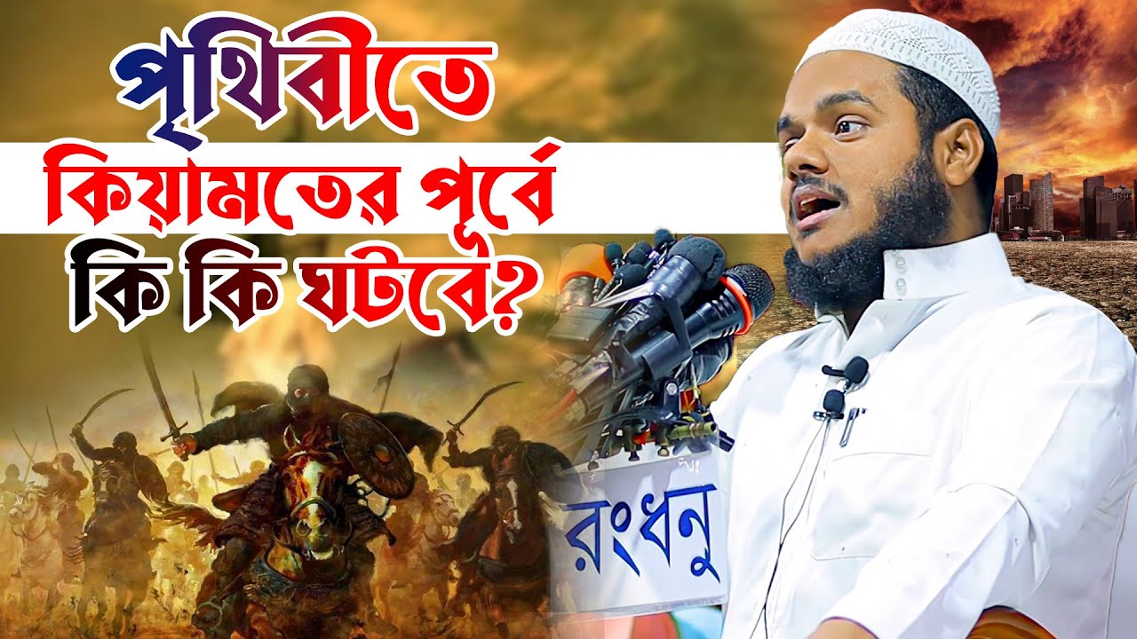 পৃথিবীতে কিয়ামতের পূর্বে কি কি ঘটবে? আব্দুল্লাহ বিন আব্দুর রাজ্জাক │ Abdullah Bin Abdur Razzak WAZ