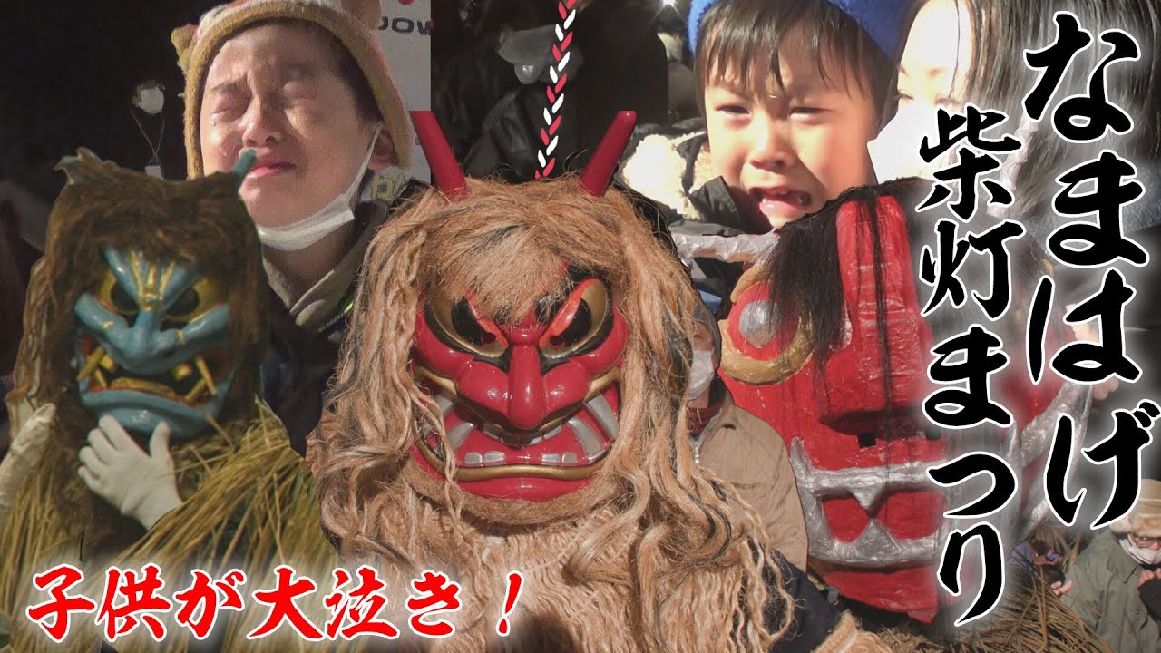 なまはげ柴灯まつり　子供は大泣き！　祭り会場にナマハゲ乱入