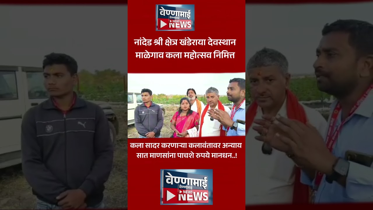 नांदेड; कलावंतावर अन्याय सात माणसांना पाचशे रुपये मानधन | 