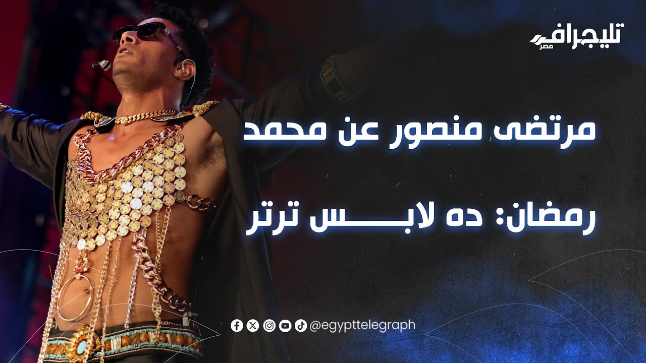 ده لابس ترتر.. #مرتضى_منصور يفتح النار على #محمد_رمضان بعد ظهوره المثير في مهرجان بأمريكا