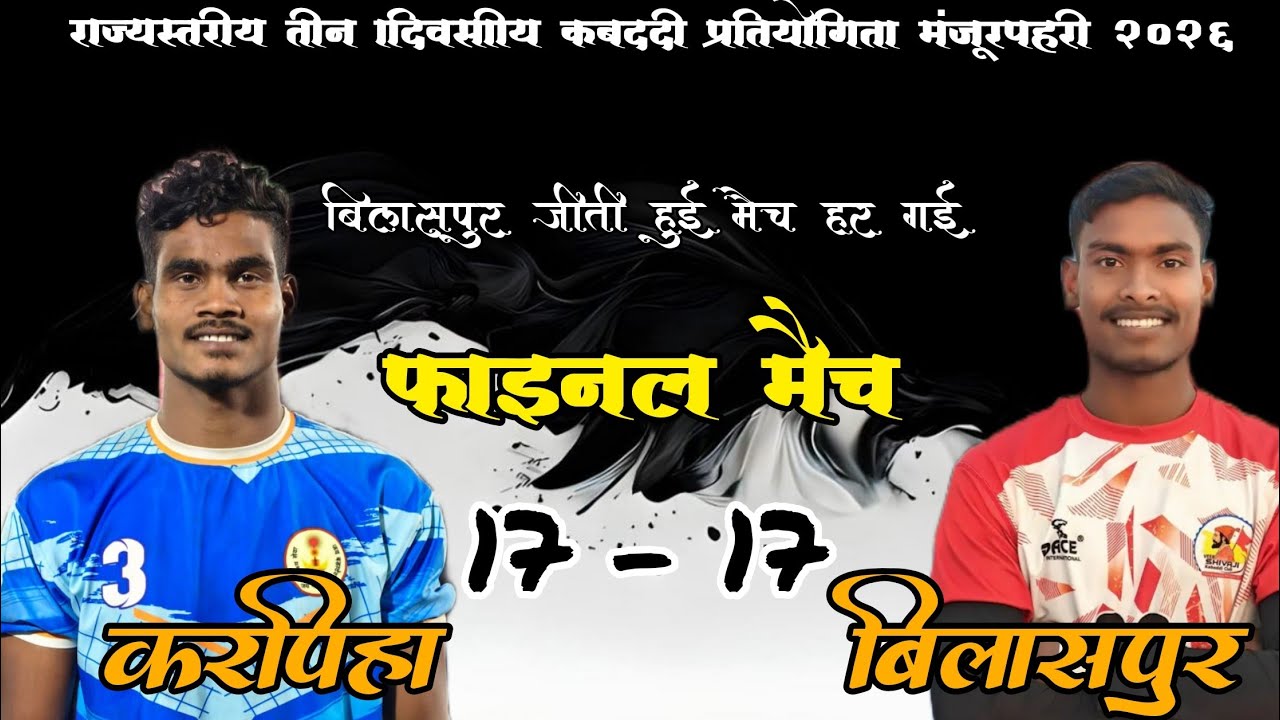 🔴 KARPIHA 🆚 BILASPUR ‼️ FINAL MUKABLA 🥵👀 MANJURPAHRI KABADDI PRATIYOGITA 2026💥#viral #kabaddi #live 