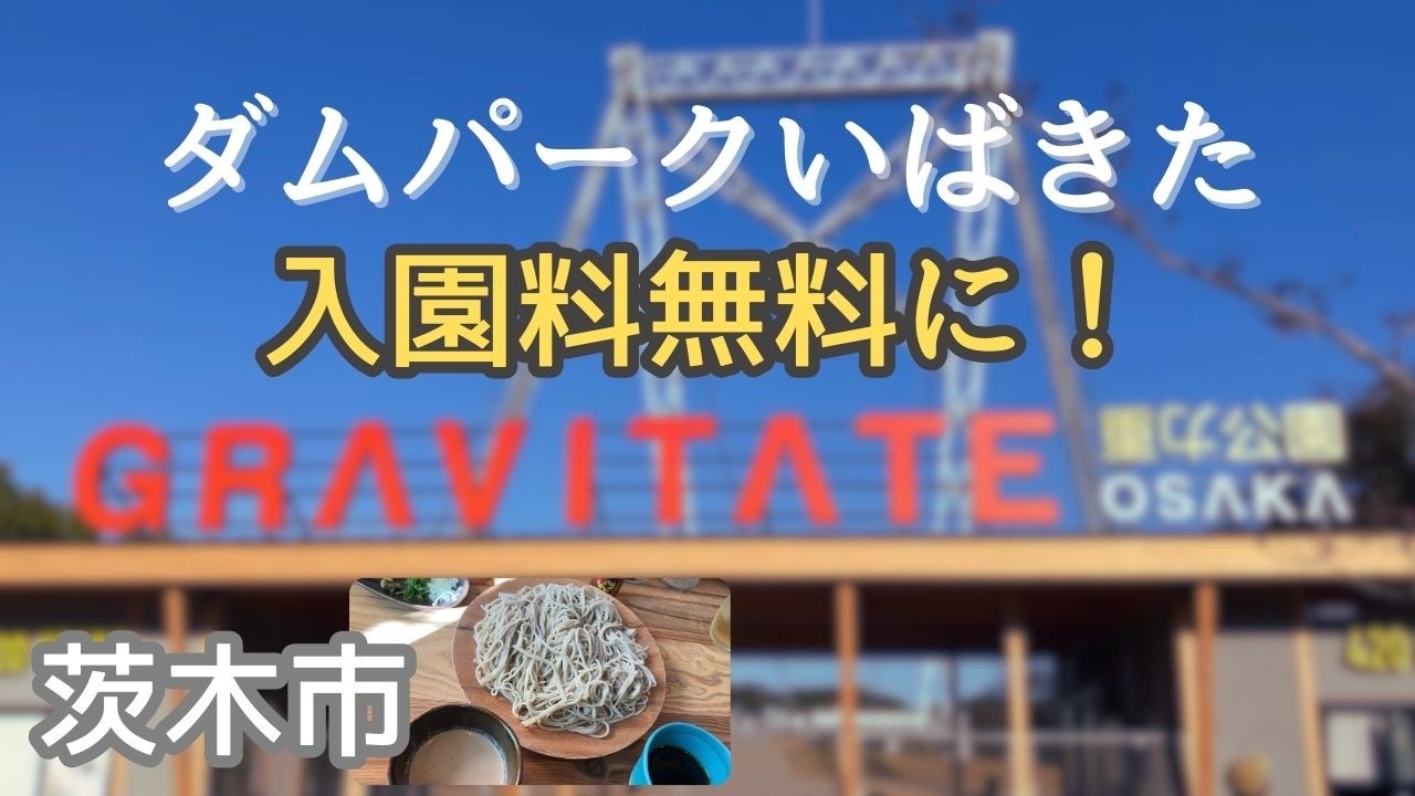 【茨木市】ダムパークいばきたの入園料が無料になったので行ってきました　近くで絶品蕎麦のランチも♪