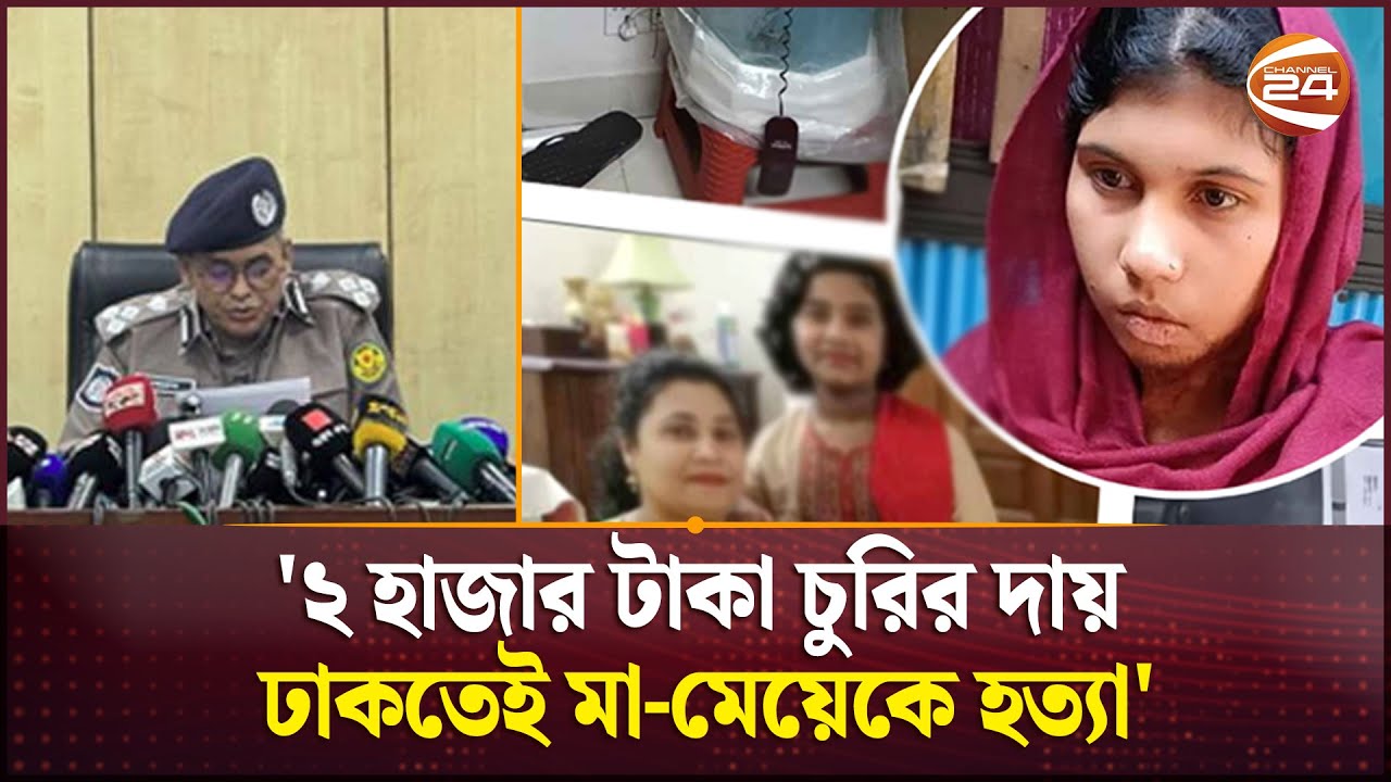 মোহাম্মদপুর ডাবল মা-র্ডারের রহস্য উদ্ঘাটন করল পুলিশ | Mohammadpur Crime